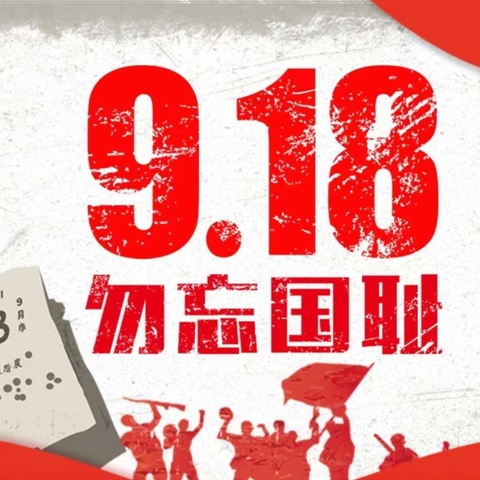 【和美·升旗】铭记历史，强国有我——光山十小纪念“九·一八”事变93周年主题升旗活动