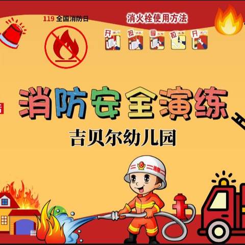 〖消防🚒演习，安全“童”行〗——吉贝尔幼儿园消防演习