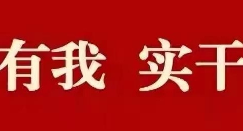 【奋斗有我，实干争先】比拼提升进行时 韶口中心小学第11期工作简报（2024年11月11日-11月15日）