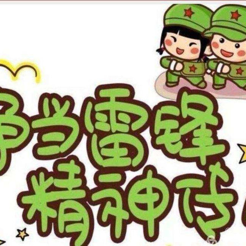 传承雷锋精神，争做新时代好少年 ——益阳师范附属小学2101中队学雷锋文明实践活动