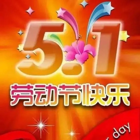 【关爱学生，幸福成长】五9、10班祝大家五一劳动节快乐！他们用实践活动表达了对父母的回报，劳动最光荣是我们民族的传统美德！