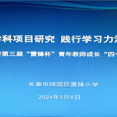 “指向跨学科项目研究  践行学习力深学课堂”——雷锋小学第三届“雷锋杯”青年教师成长“四个一”活动