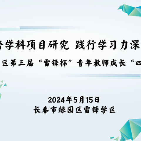 “指向跨学科项目研究  践行学习力深学课堂”——雷锋学区第三届“雷锋杯”青年教师成长“四个一”活动