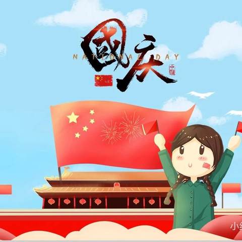 金秋十月 喜迎国庆——德化县城东旺旺幼儿园国庆节致家长的一封信