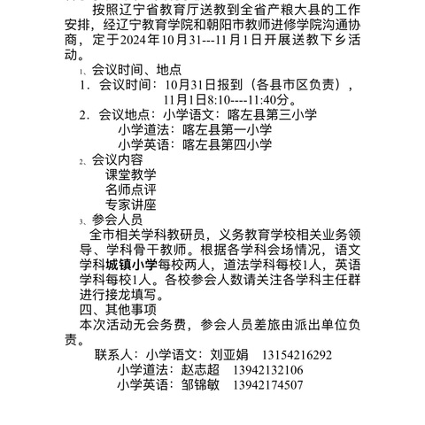 辽宁省教育厅面向辽宁省39个产粮大县送教活动——建平县第五小学教师参会纪实