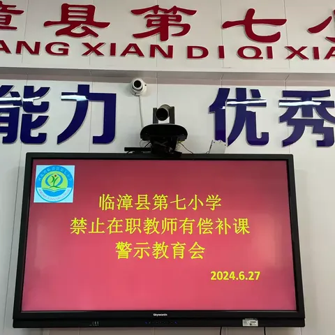 恪守教育初心  拒绝有偿补课———鸡泽县第三实验小学2024年暑假集中整治有偿补课工作部署会