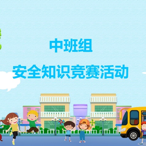 【海口市琼山幼儿园凤翔分园中班组】“安全相伴，快乐成长”安全知识技能竞赛