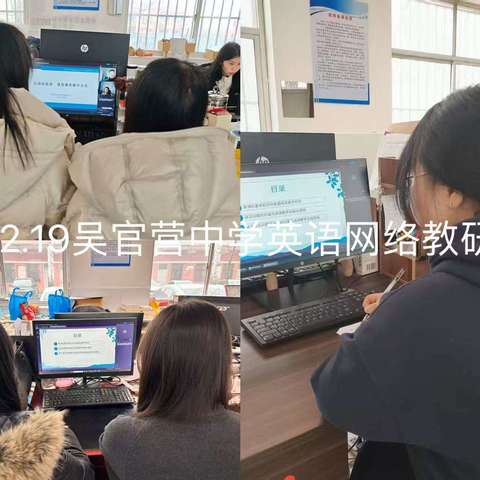 线上研训促成长，蓄力前行启新程——吴官营中学开展网络教研培训活动