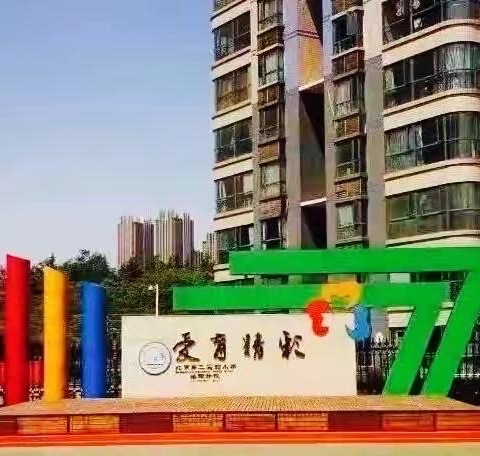 “家校共育，共筑精彩”           洛阳市英才路小学家长讲堂