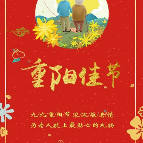 九九重阳节，浓浓敬老情
