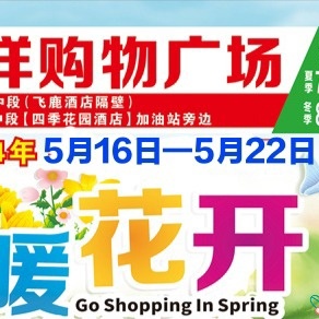 盛富祥购物广场特价福利来了活动时间：5月18日—5月19日