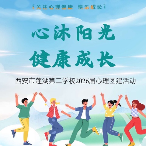 【庆高教育集团‖莲湖二校】“心沐阳光 健康成长”——西安市莲湖第二学校2026届心理团建活动