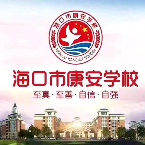 海口市秀英区康安学校第二周中秋假期安全教育主题班会