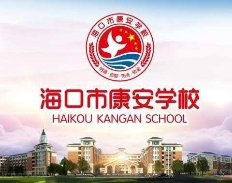 家校共育成长，平安欢度寒假——记海口市秀英区康安学校五年级线上家长会