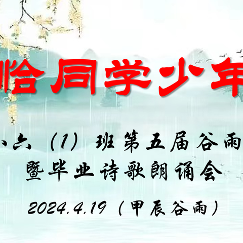 恰同学少年 ——四小六（1）班第五届谷雨诗会暨毕业诗歌朗诵会