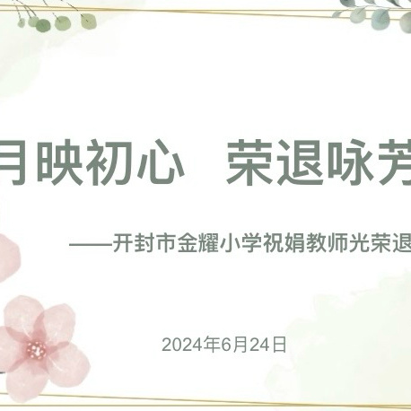 岁月映初心 荣退咏芳华—开封市金耀小学祝娟教师光荣退休欢送会