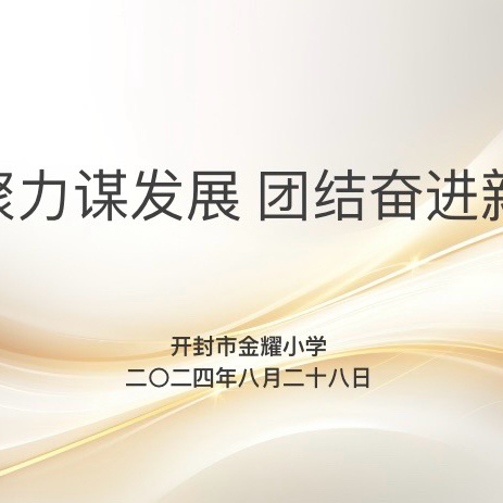 凝心聚力谋发展 团结奋进新征程——开封市金耀小学召开2024-2025学年第一学期全体教师会议