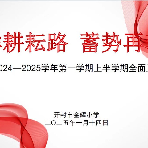 回眸耕耘路 蓄势再攀登——开封市金耀小学2024-2025学年第一学期工作盘点