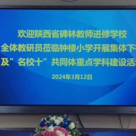 教研聚合力 携手谱新篇——陕西省碑林进修学校全体教研员莅临钟楼小学开展集体听评课教研活动