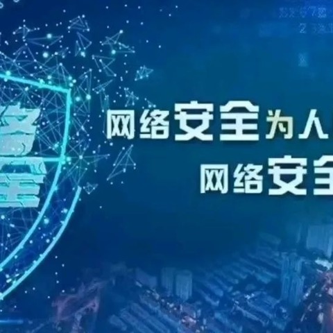 “网络安全为人民  网络安全靠人民”主题活动简报