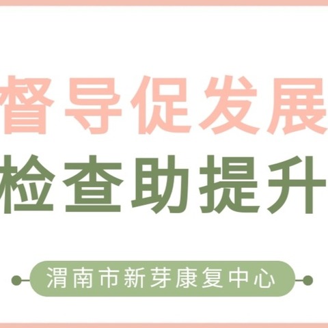 大荔残联领导莅临我中心检查指导残疾儿童康复救助工作