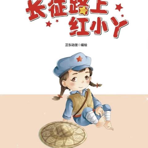 《长征路上小红丫》——水沟镇柿沟幼儿园“煦禾故事我来讲”（第二期）