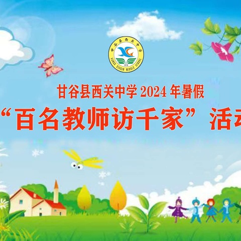 温情家访    共筑成长 一一甘谷县西关中学暑假  “百名教师访千家”活动