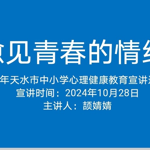 呵护心理健康   护航幸福青春   ——天水市中小学心理健康教育宣讲进西关中学宣讲活动