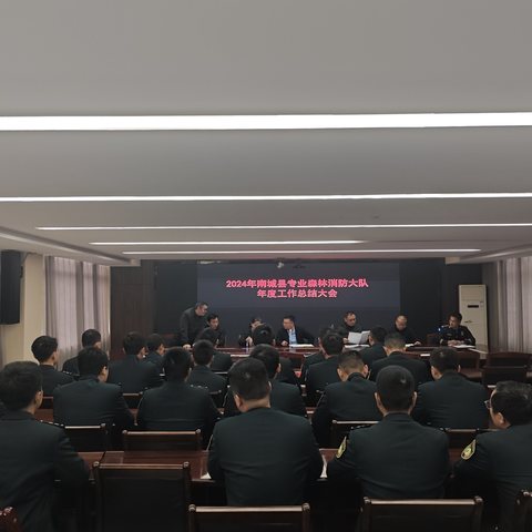 南城县专业森林消防大队召开2024年度工作总结大会