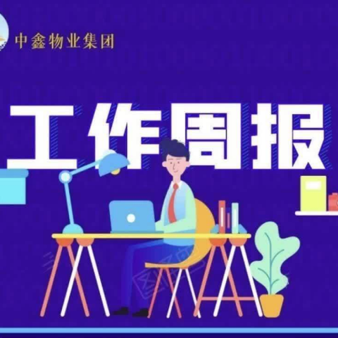 中鑫物业新景翡翠苑6月下旬工作汇总