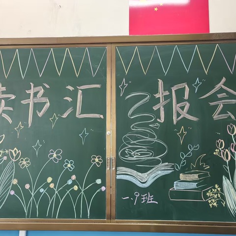 读书，美好的遇见 ——中山实验学校一年级读书汇报会
