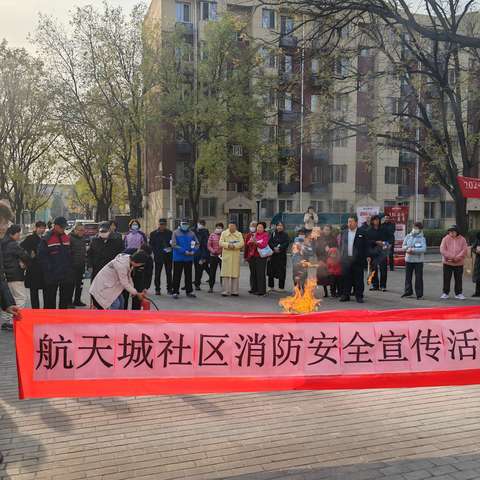 航天城社区“消防安全月”宣传活动