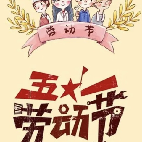 “五一”小长假，“安全”不放假，寺滩小学附属幼儿园劳动节放假通知及温馨提示