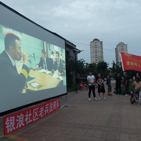 露天电影进社区.搭建文化连心桥，让胡路区银浪街道银浪社区“橄榄绿”老兵放映队应邀走进创业四社区放映露天电影《中国机长》