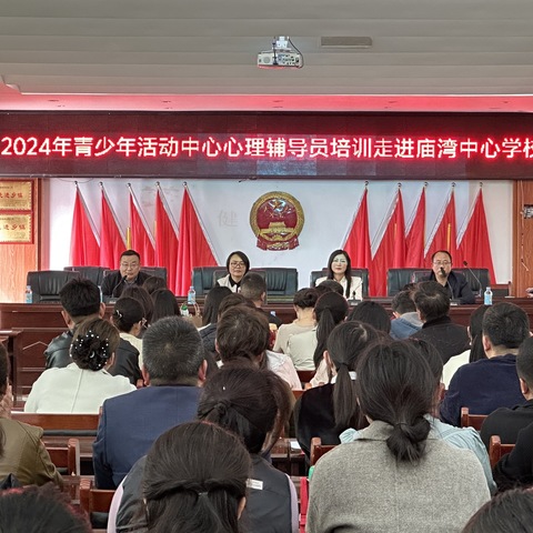 2024年青少年活动中心心理辅导员培训走进庙湾中心学校