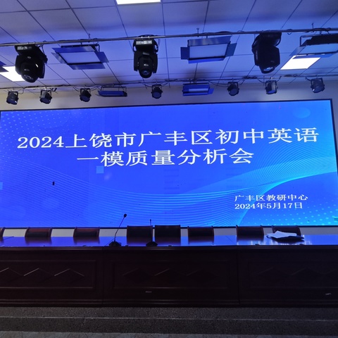 合力分析谋良策 深研细究促提升——广丰区九年级英语一模质量分析会在南屏中学召开