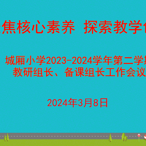 聚焦核心素养  探索教学创新——记城厢小学教研组长备课组长工作会议