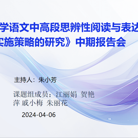 【课题动态13】中期汇报促提升 深耕细研再出发——记市级课题《小学语文中高段思辨阅读与表达实施策略的研究》中期汇报会