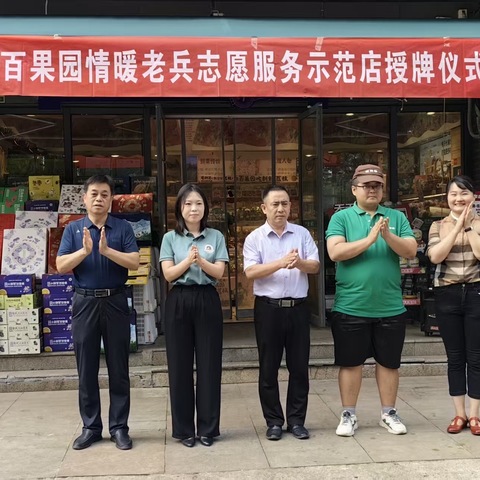 荣耀历城——“致敬八一，情暖老兵”百果园情暖老兵志愿服务示范店授牌仪式