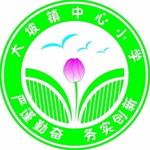 学习好课新标准   集思广益促发展——记大坡中心小学数学组教研活动