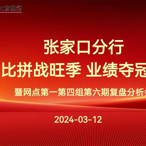 张家口分行“技能竞赛”营销活动复盘分析会