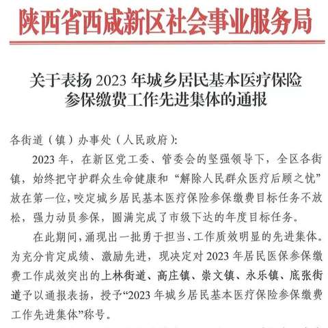 喜报｜底张街道荣获“2023年城乡居民基本医疗保险参保缴费工作先进集体”称号