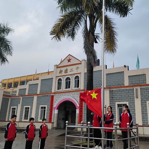 “传承红色基因，争做时代新人”——北流市新圩镇第二初级中学 2024年春季期开学典礼暨表彰先进大会