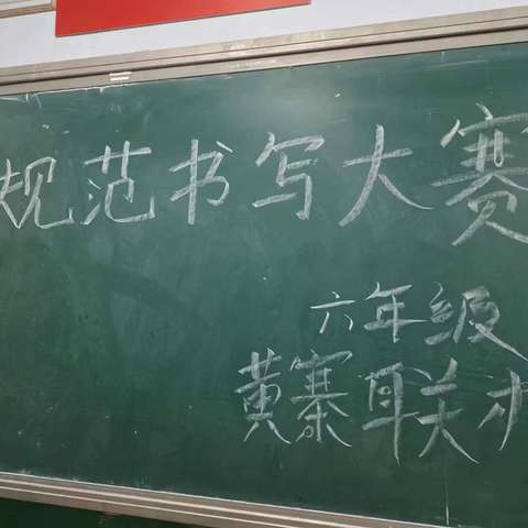 书写规范字  传承汉字美——肥乡镇中心校黄寨联办小学规范字书写比赛活动