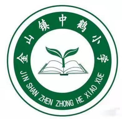 金山镇中鹤小学 ﻿2024年秋季一年级招生公告