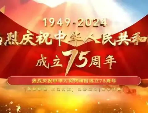 喜迎国庆，礼赞祖国 【金山镇中鹤小学】国庆放假通知以及假期安全提示