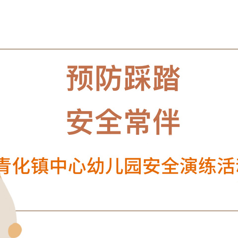 【预防踩踏，安全常伴】——青化镇中心幼儿园防踩踏安全演练活动