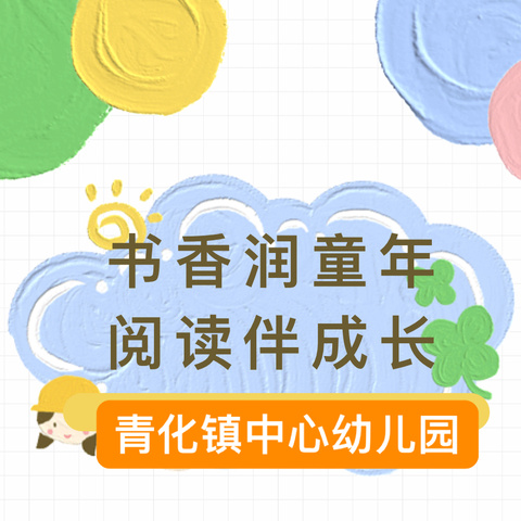 书香润童年  阅读伴成长——青化镇中心幼儿园第二届读书月活动启动啦～