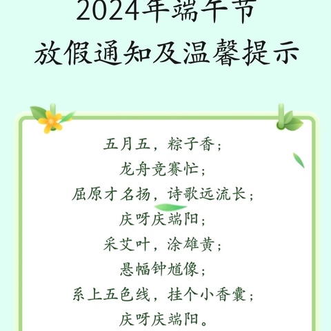 狮子庙镇中心幼儿园端午节放假通知及温馨提醒