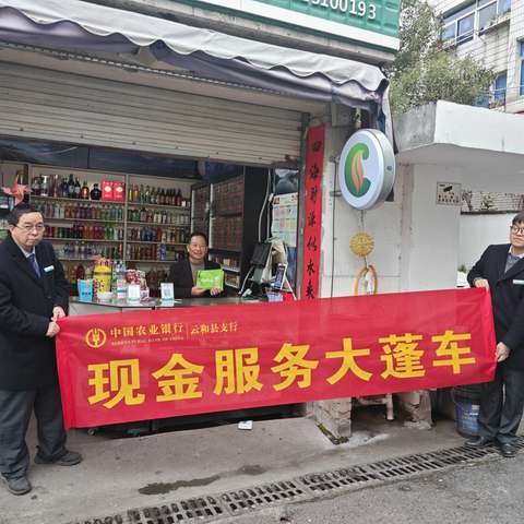 农行云和县支行开展“现金服务大篷车”活动